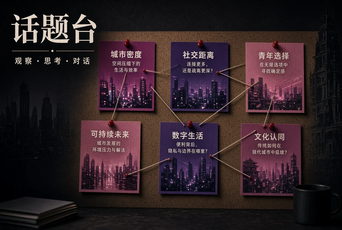 话题台：把零散内容重新串成线